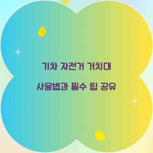 기차 자전거 거치대