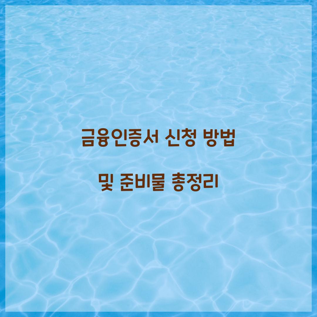 금융인증서 신청
