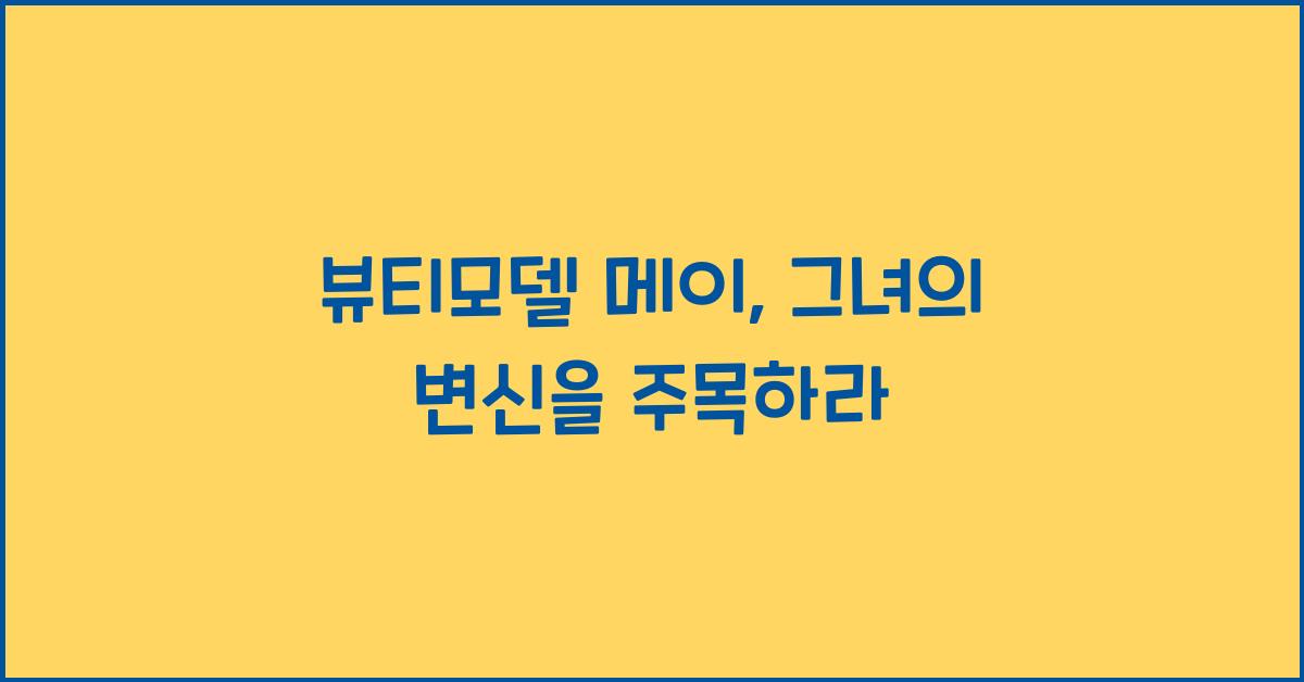 뷰티모델 메이