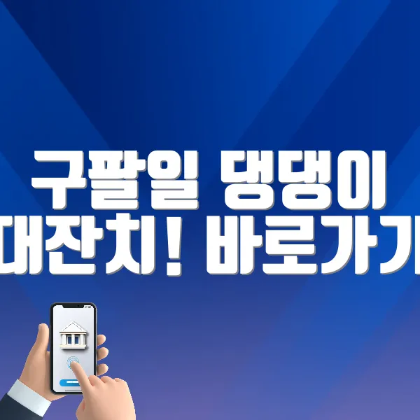 구팔일 댕댕이 대잔치! 바로가기 (https://www.981park.com/board/45)