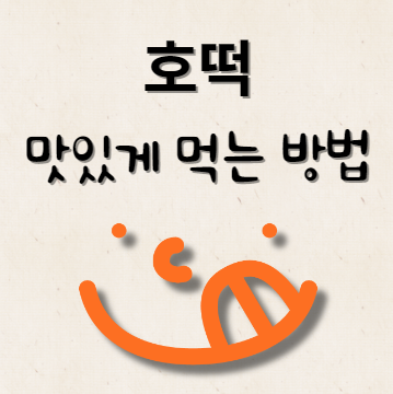 호떡 맛있게 먹는 방법