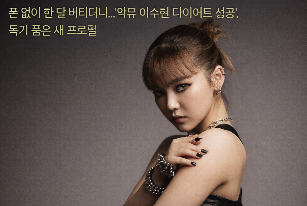 폰 없이 한달, 악뮤 이수현 다이어트 성공 비결