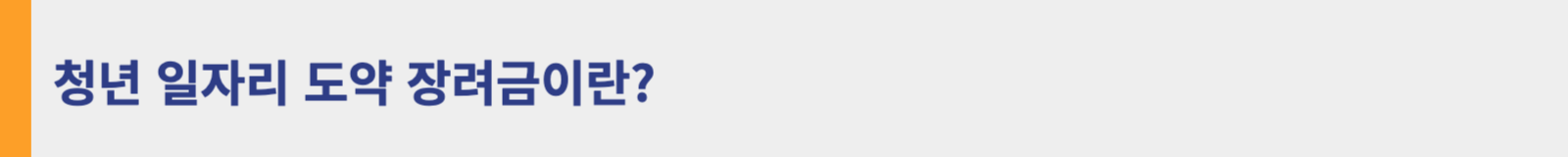 청년일자리 도약장려금이란?
