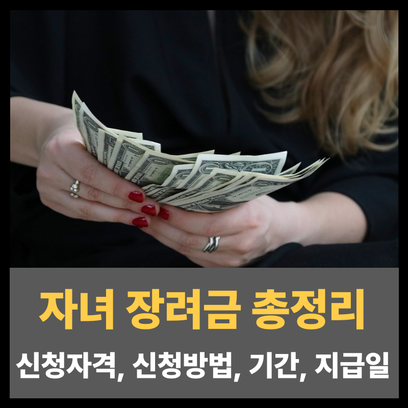 자녀장려금 자격조회 신청자격 신청시기 신청방법 지급일(1)
