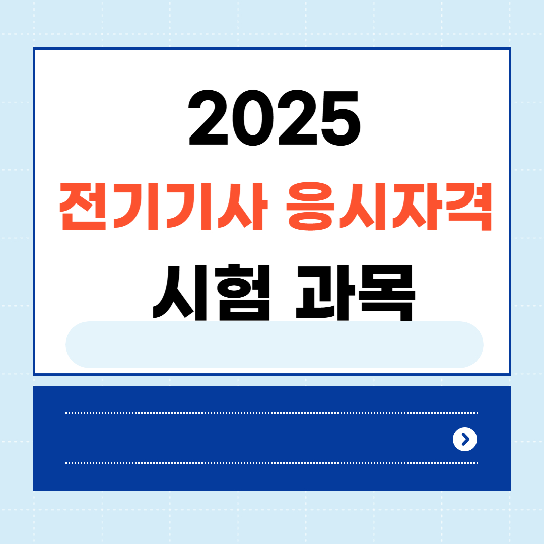 2025 전기기사 응시자격 시험과목