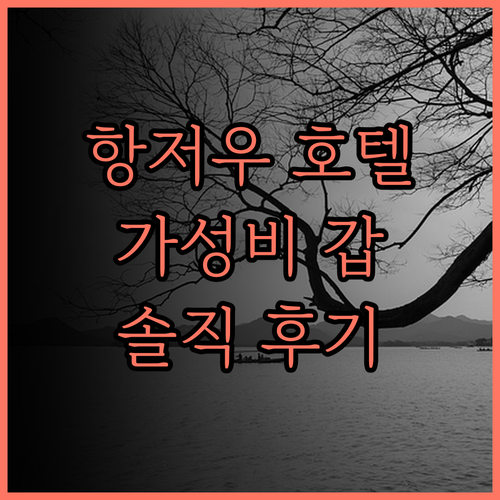 오렌지 호텔 항저우 진사후 인타이바이