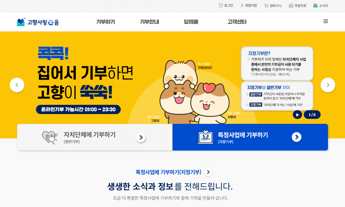 고향사랑e음기부제