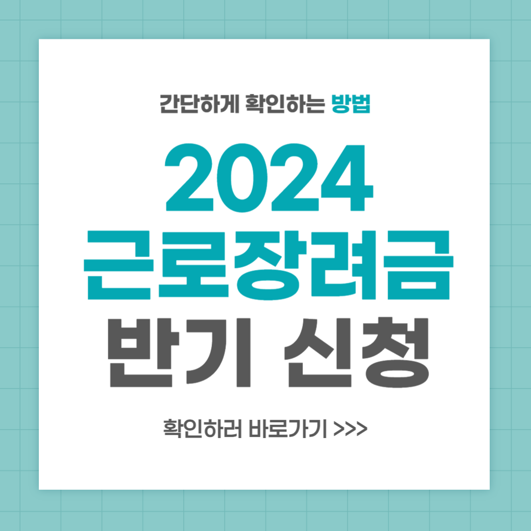2024 근로장려금 반기 신청