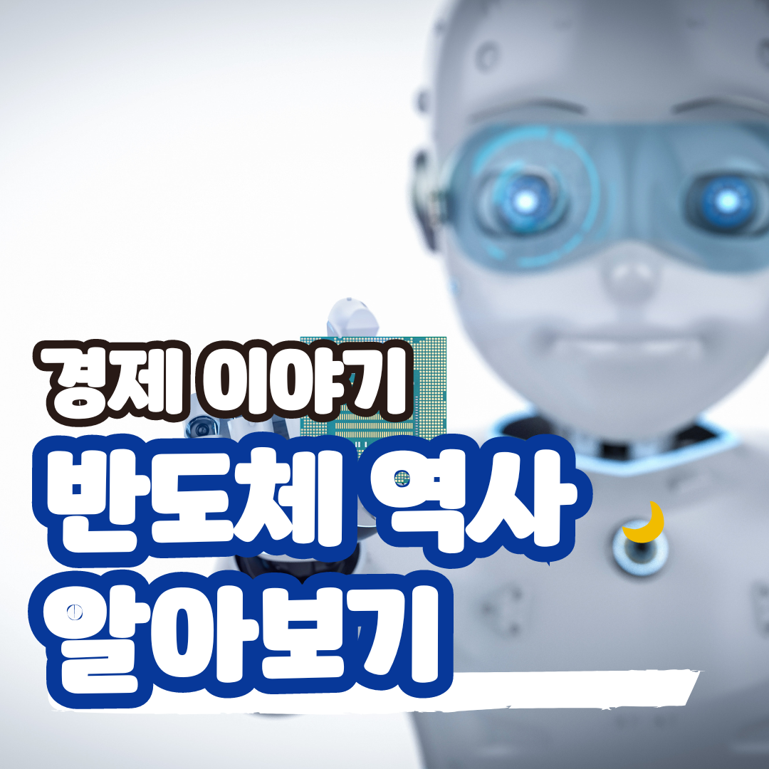 반도체 역사