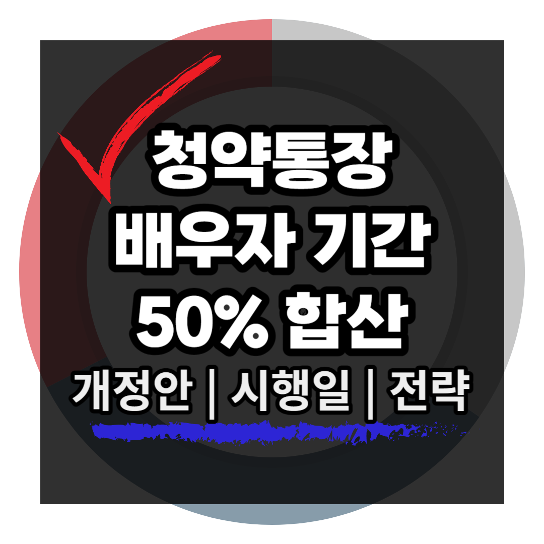 청약통장 부부 보유기간 합산 개정안 시행