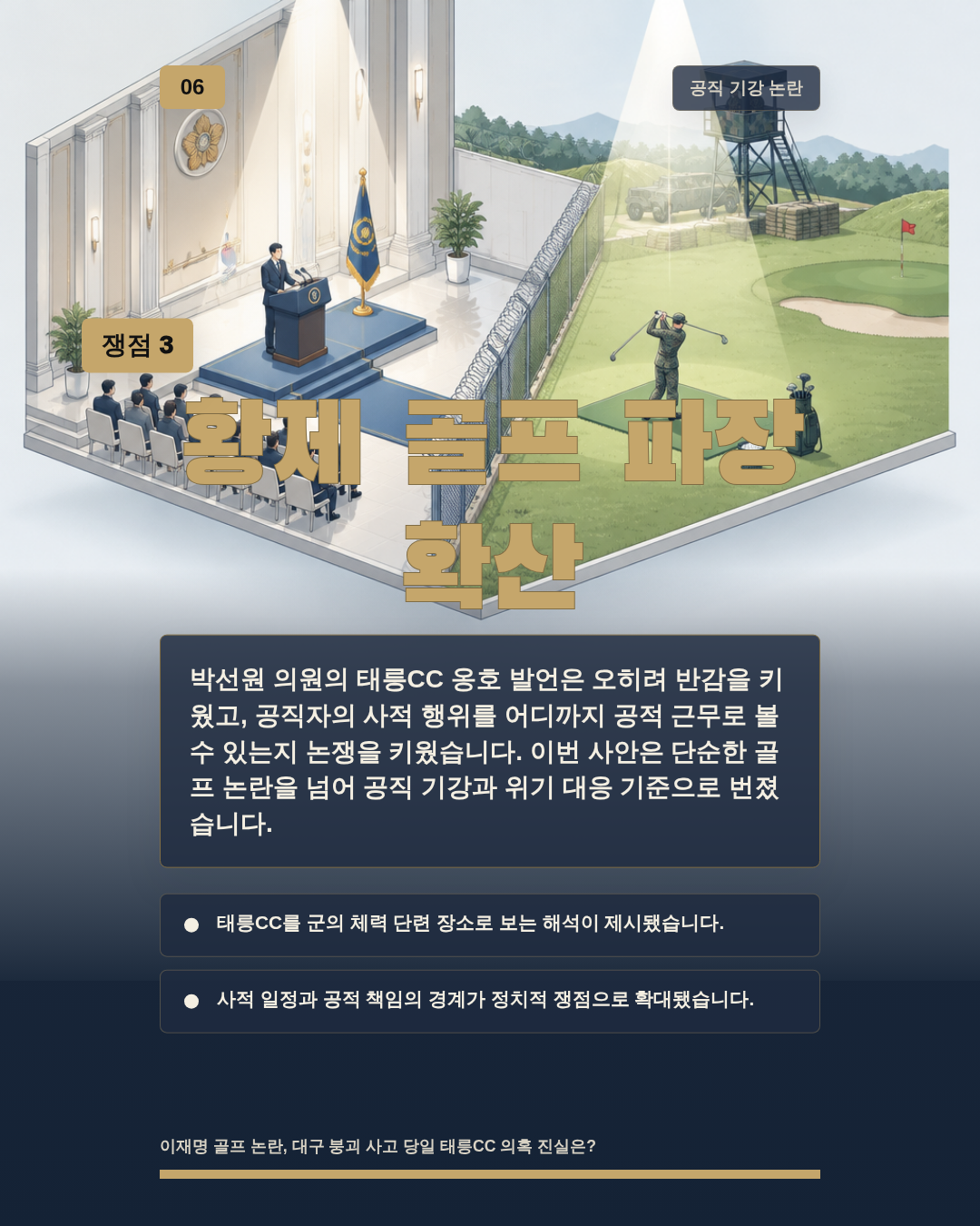 황제 골프 파장 확산