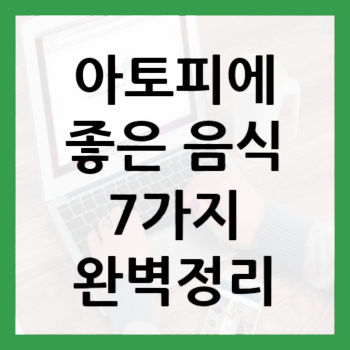 아토피에-좋은-음식-7가지-썸네일