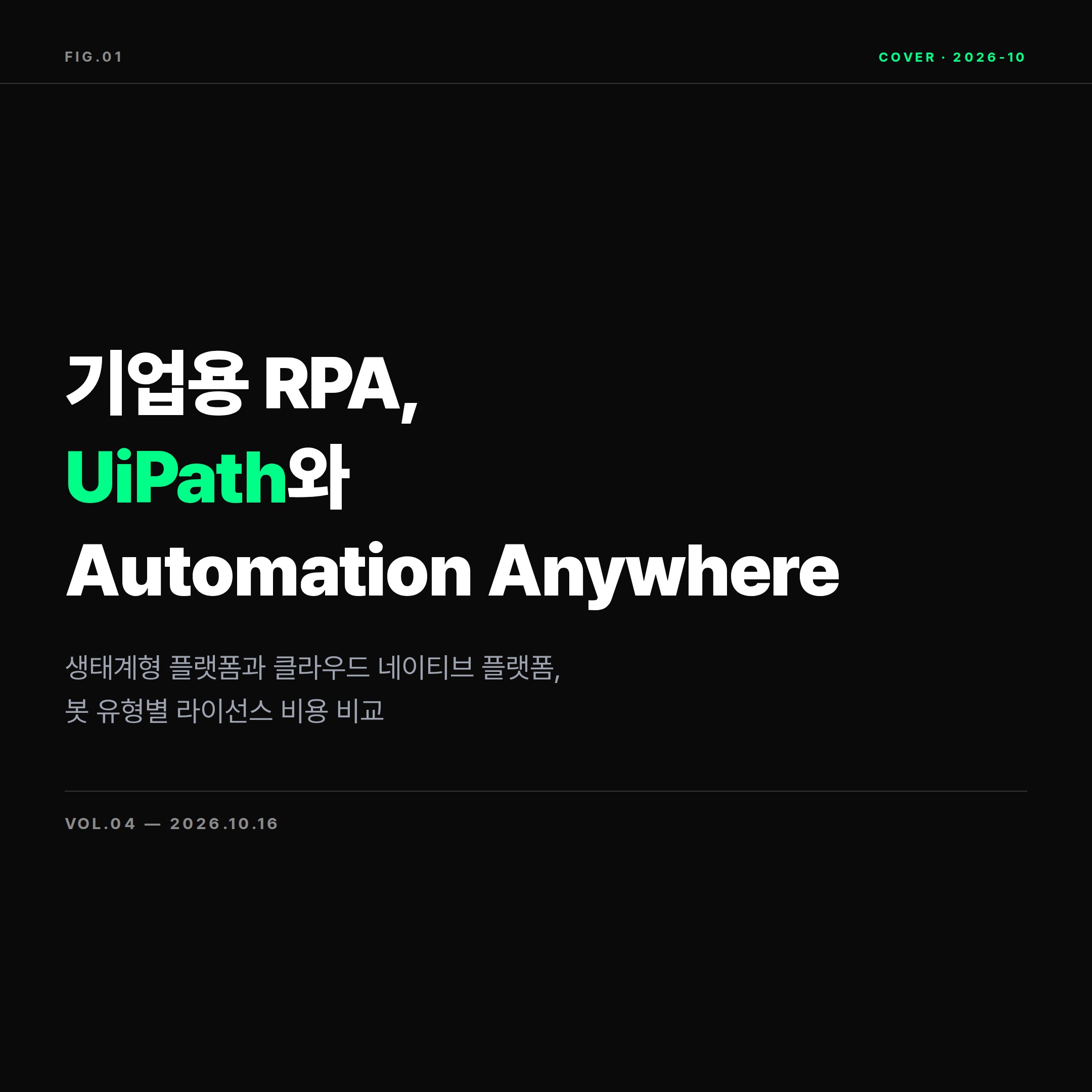 2026 기업용 RPA 솔루션 UiPath와 Automation Anywhere 비교 표지