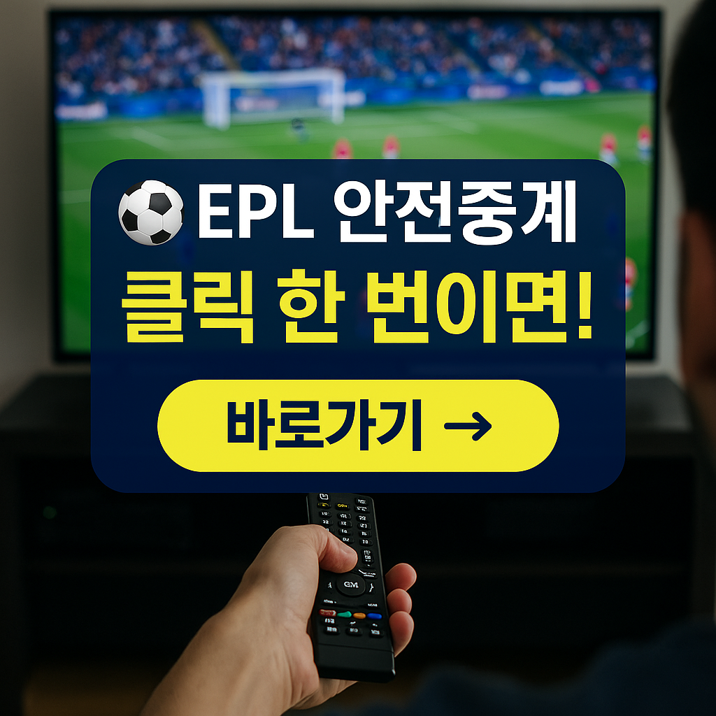 축구 무료중계