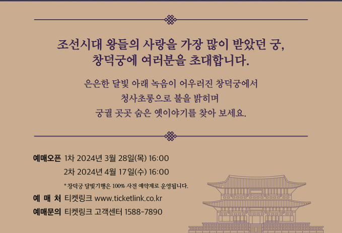 창덕궁 달빛기행