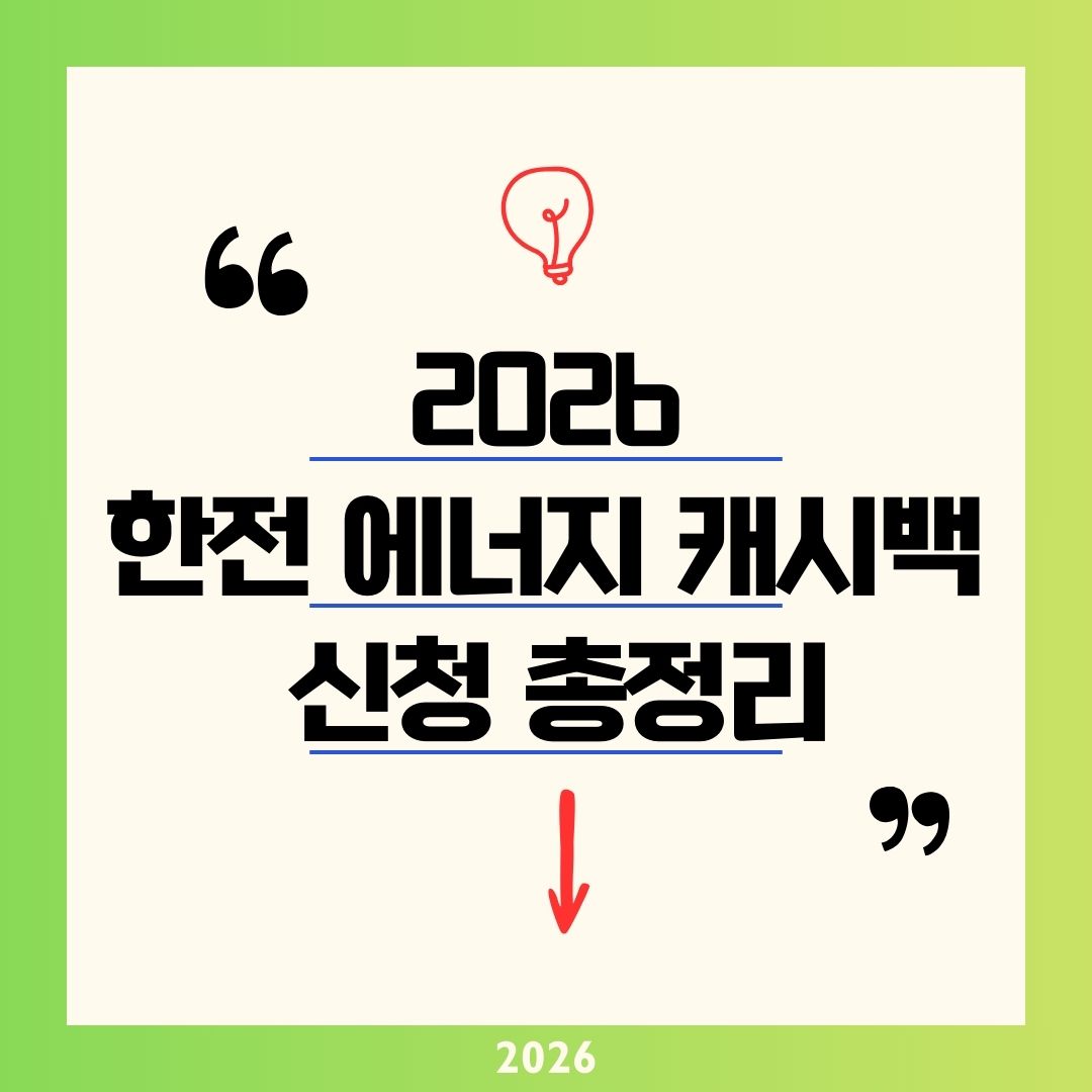 아파트 에너지 캐시백 2026 한전 신청 주택용 방법 총정리! 전기요금 kWh당 100원 환급 팁
