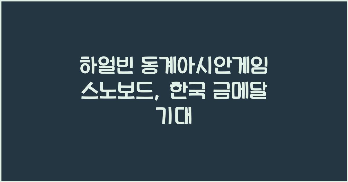 하얼빈 동계아시안게임 스노보드