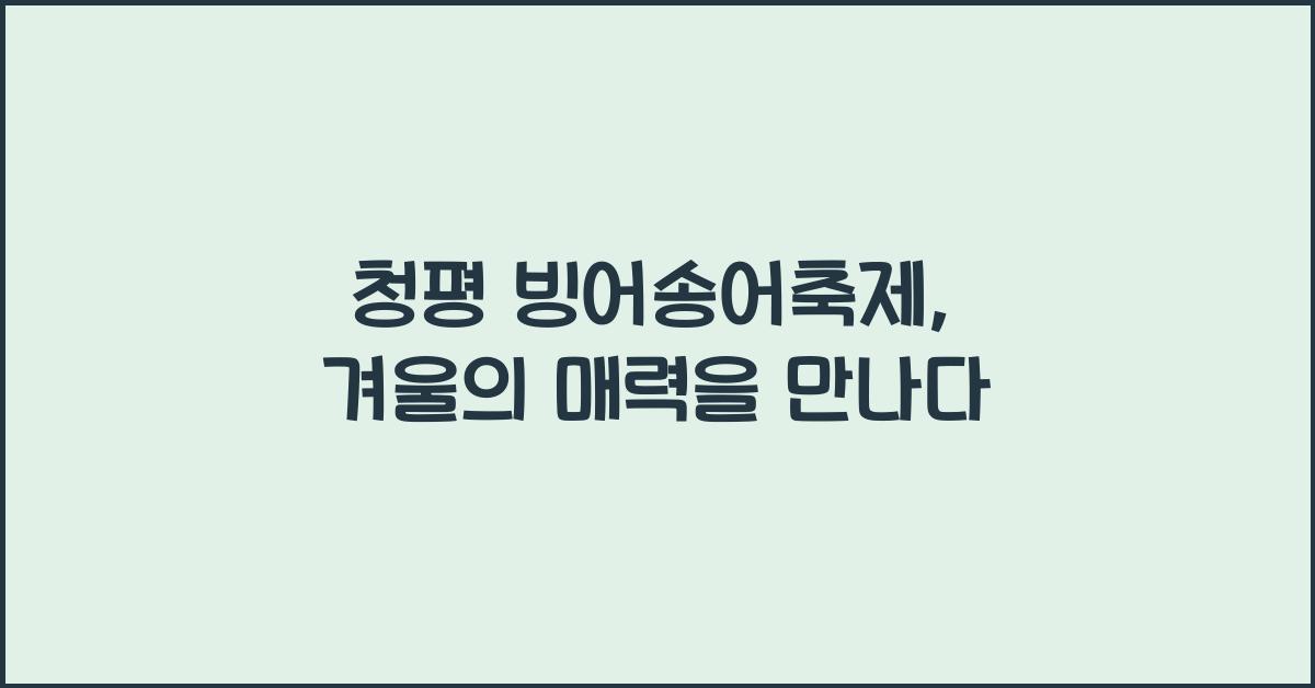 청평 빙어송어축제