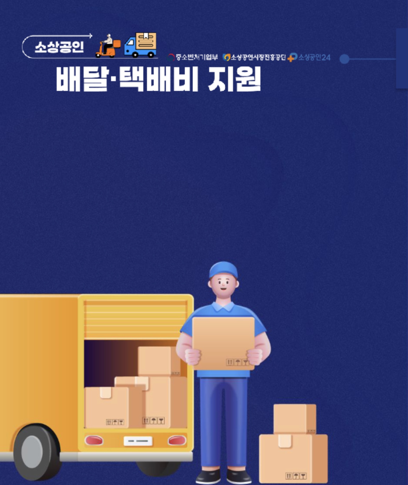 택배배달비 지원금 신청법 총정리