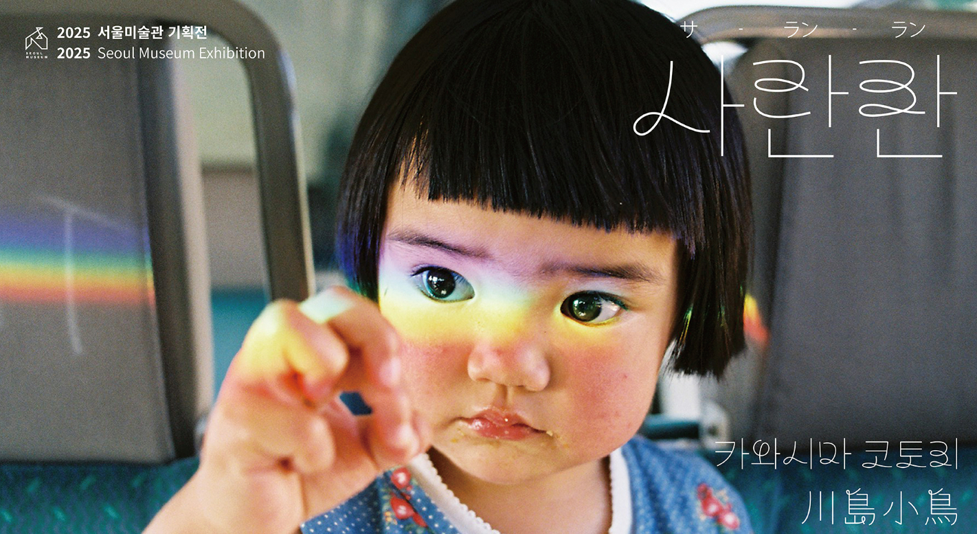 카와시마 코토리 사진전 <사란란>