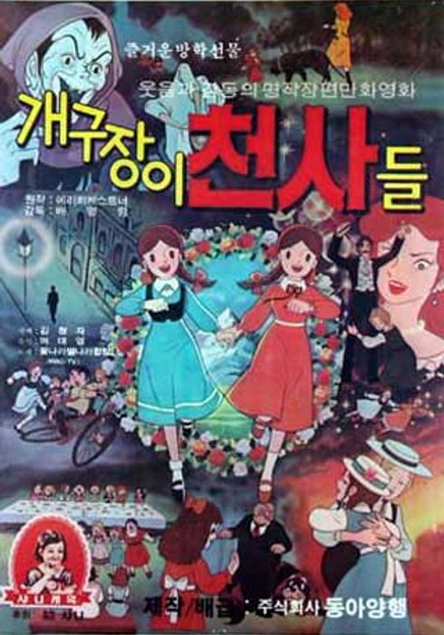 개구쟁이 천사들 (1980) 포스터