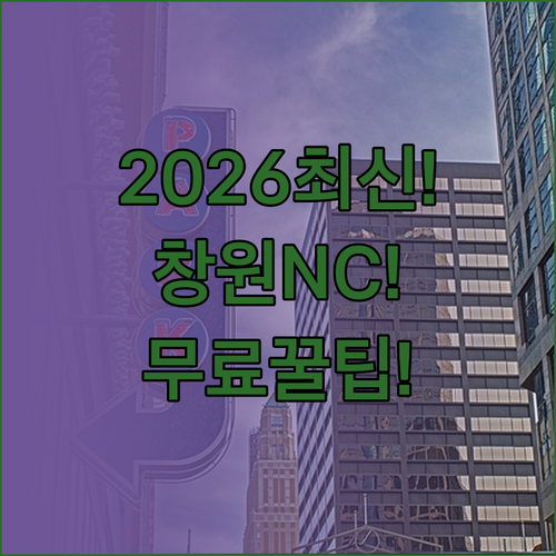 2026년 창원NC파크 주차장 총정리..