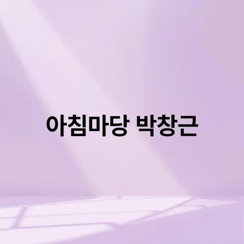 아침마당 박창근