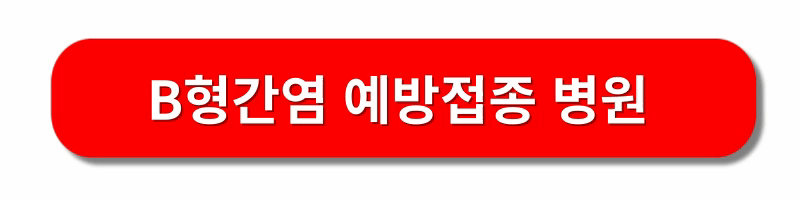 B형간염-예방접종