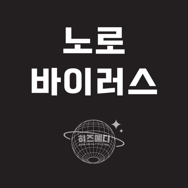 노로 바이러스 장염 증상 진단