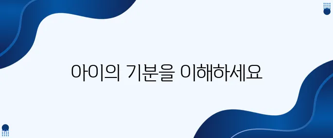 아이의 분리불안을 어떻게 효과적으로 도와줄 수 있을까?