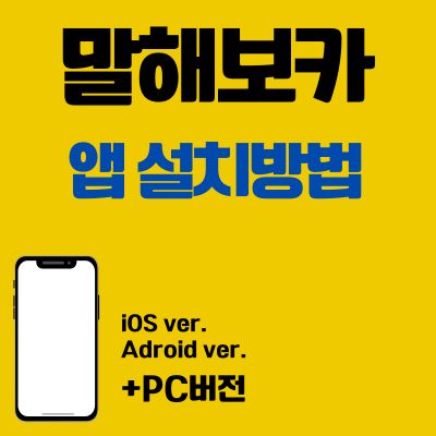 썸네일_말해보카 앱 설치방법 (어플 설치, PC 버전 다운로드 바로가기)
