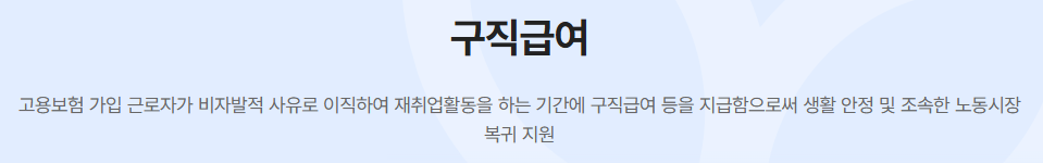 실업급여 지원 총정리