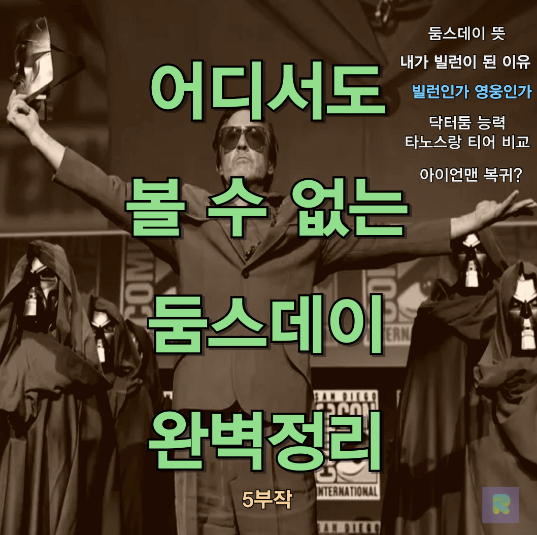 어벤져스5 둠스데이 완벽정리 시리즈