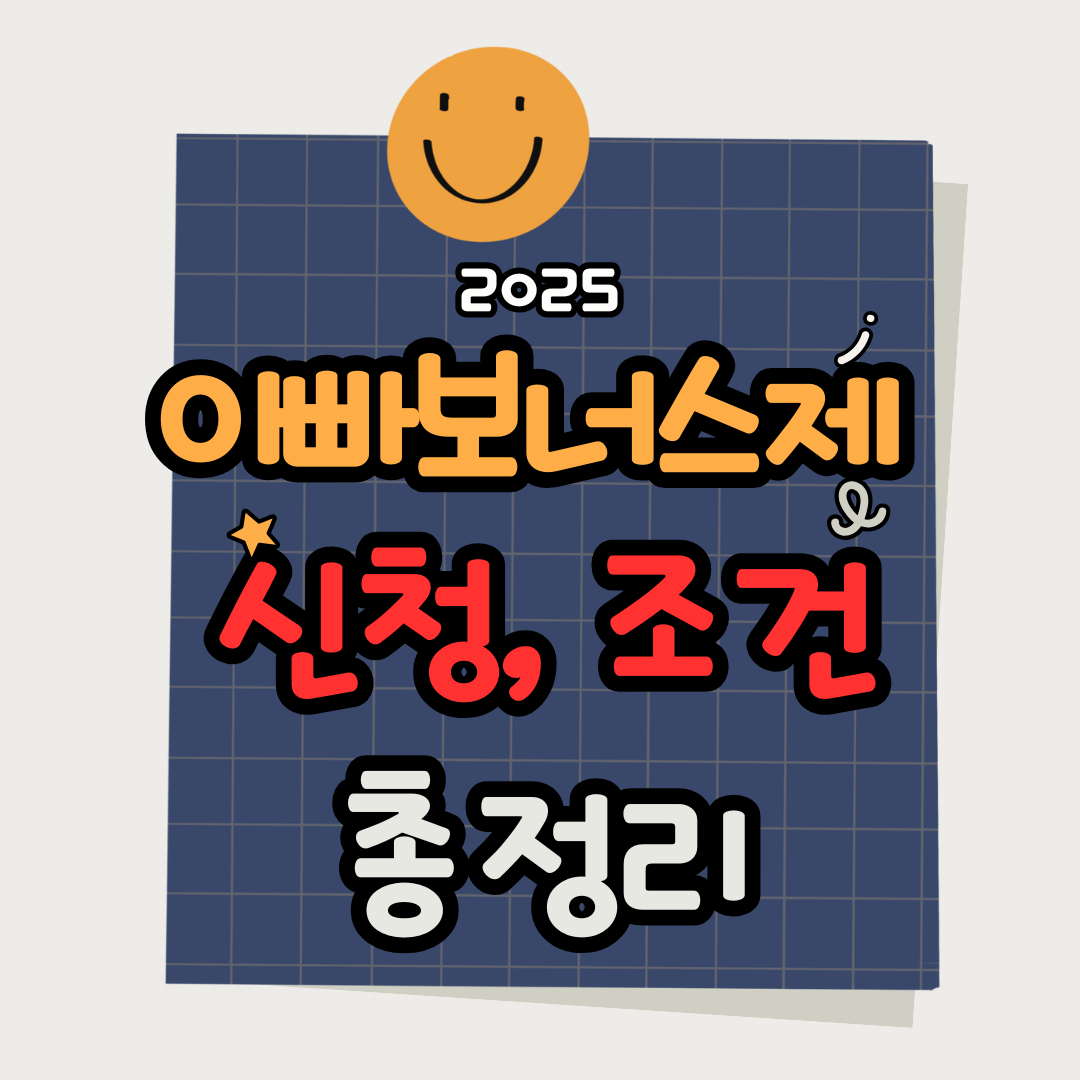 아빠보너스제 신청 조건 2025