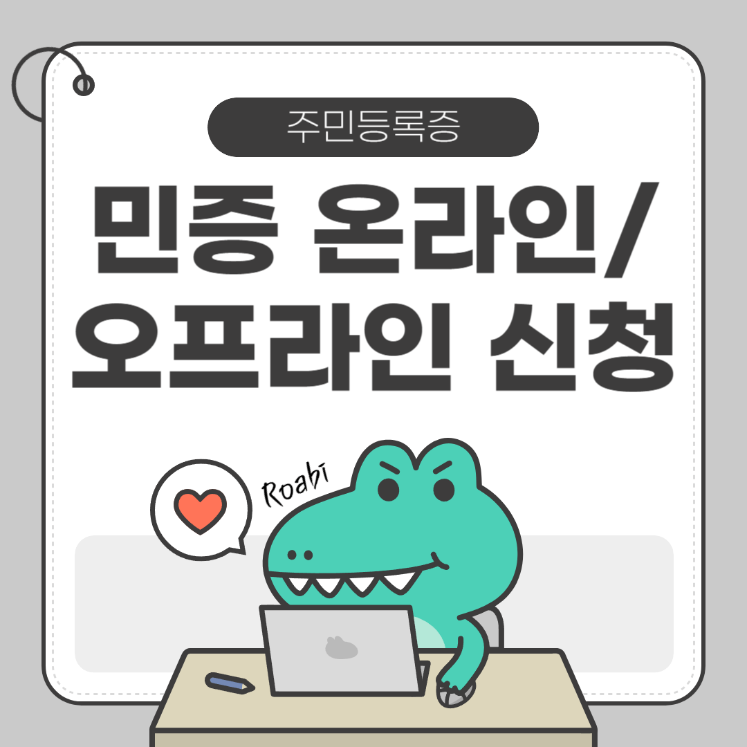 민증 재발급 수령기간, 진짜 얼마나 걸릴까? 온라인과 오프라인 방법 총정리