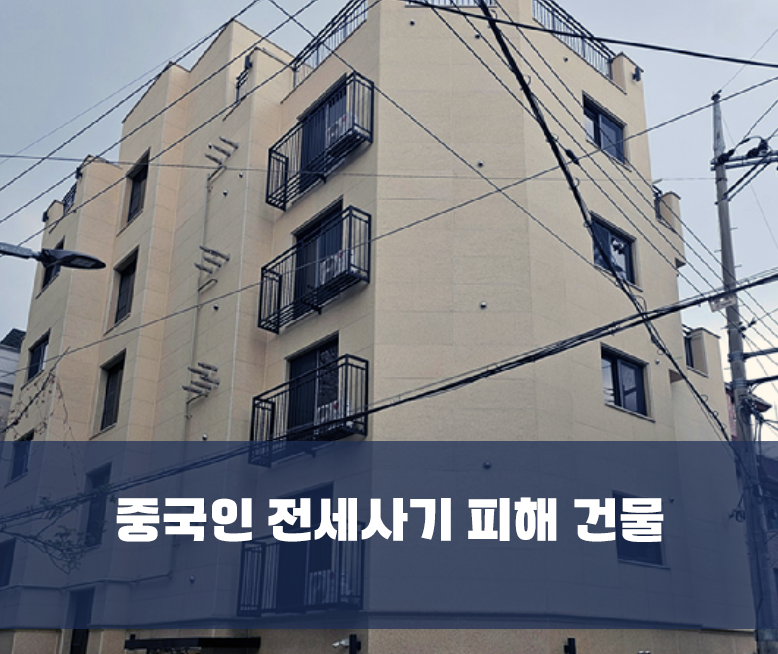중국인전세사기피해건물
