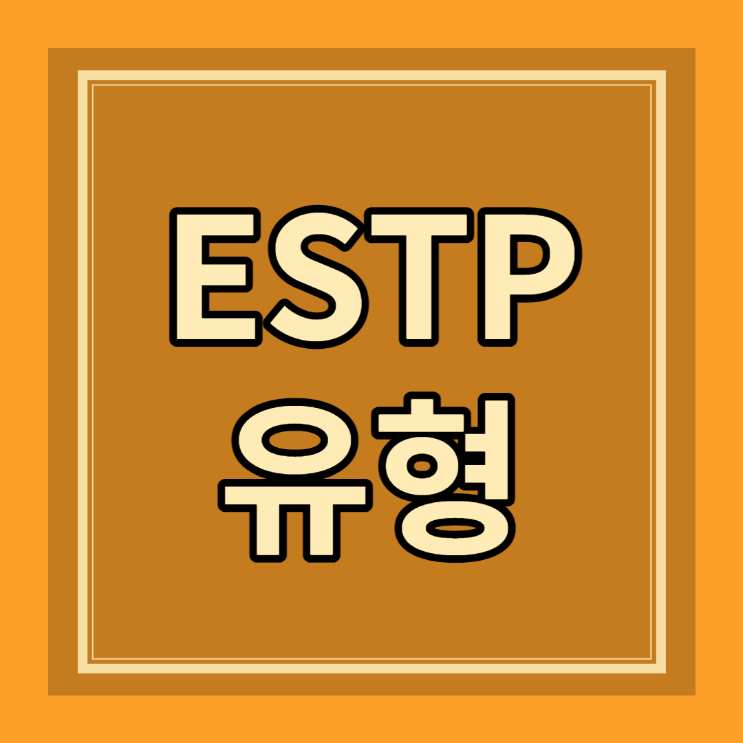 ESTP 유형 성격 특징 팩폭 장점 단점 연애