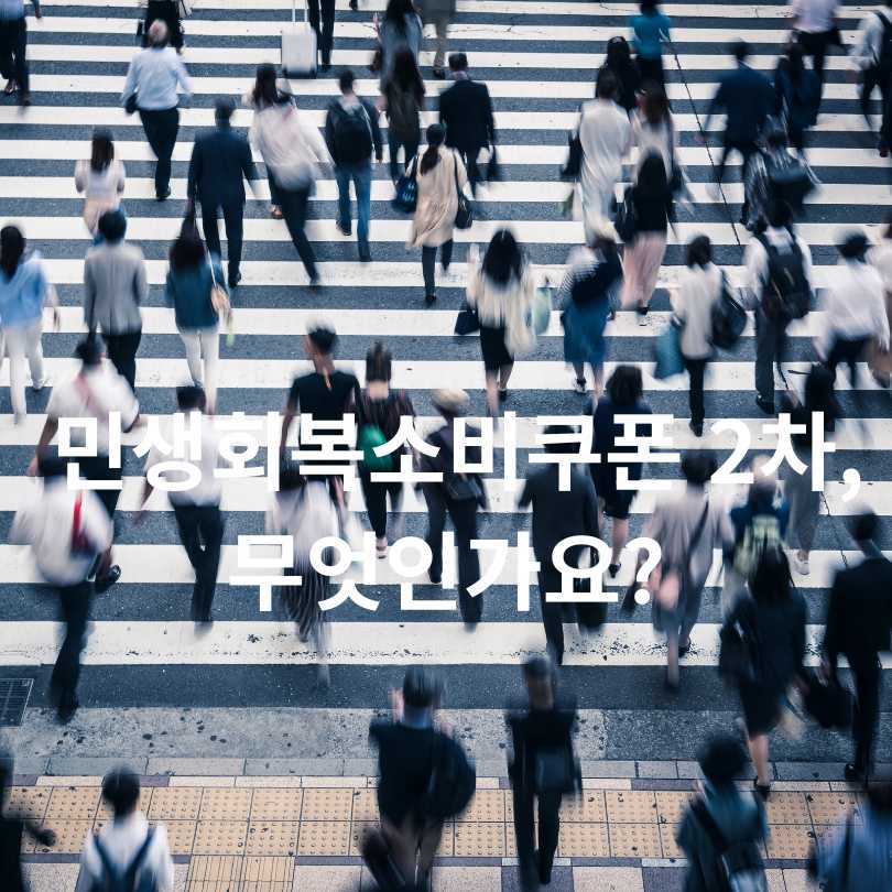 민생회복소비쿠폰 2차 지급 대상과 신청 방법