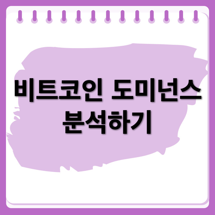 알트코인 불장 언제 올까? 비트코인 도미넌스 차트 분석하기