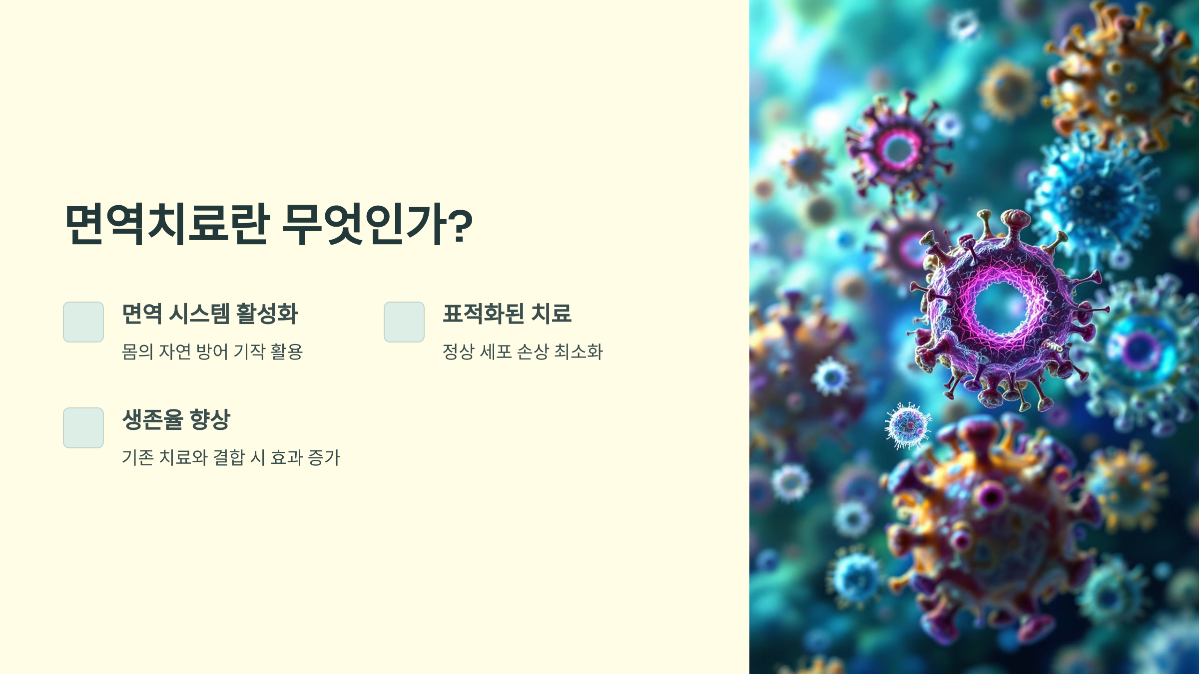 면역치료란 무엇인가?