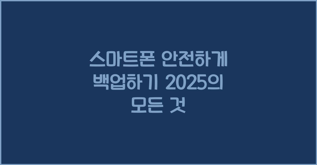 스마트폰 안전하게 백업하기 2025