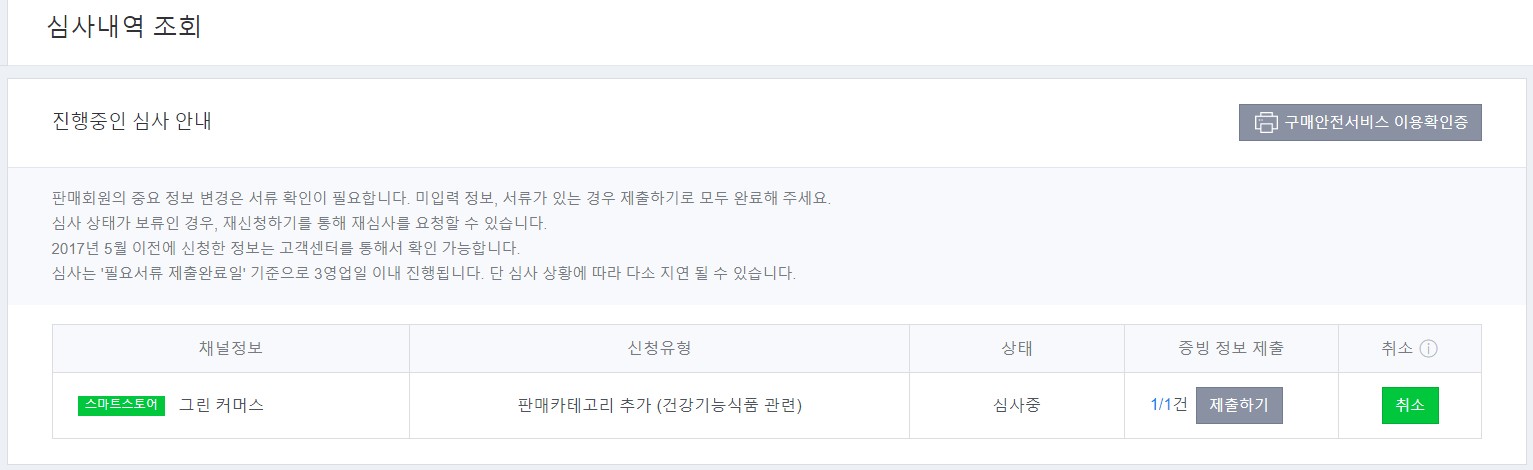 스마트스토어 심사내역조회