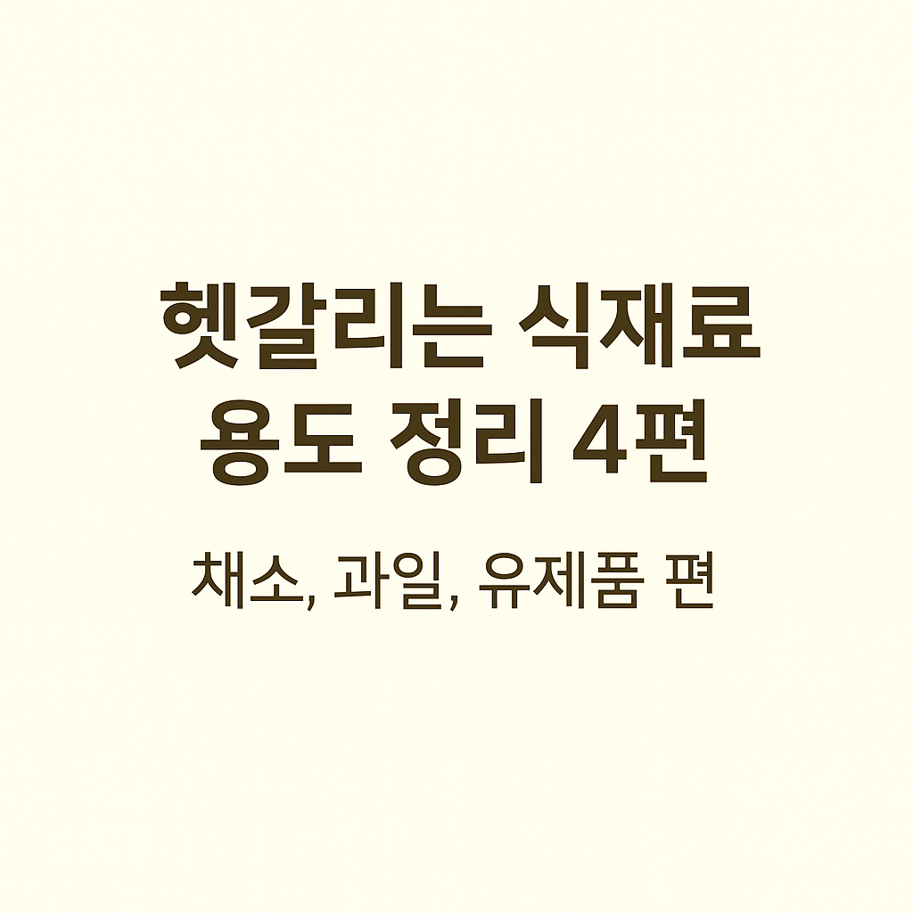 ALT 태그는 이렇게 넣으시면 됩니다.
`alt="헷갈리는 식재료 용도 정리 4편 – 채소, 과일, 유제품 편 썸네일 이미지"`