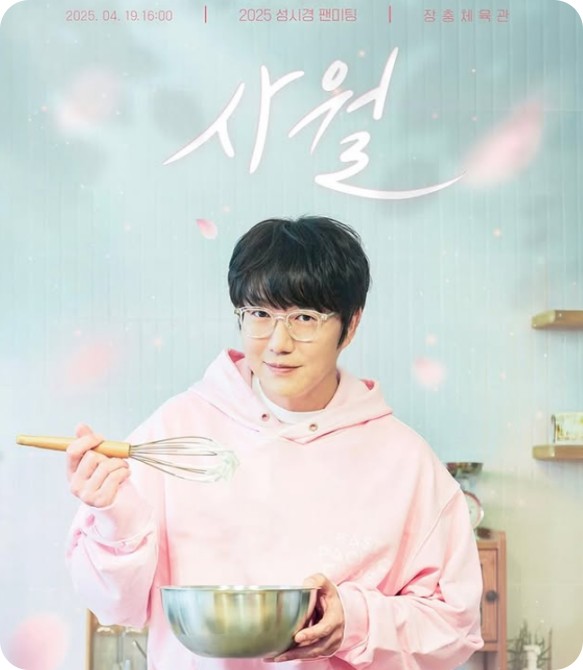 성시경팬미팅 “사월” 일반티켓오픈 예매