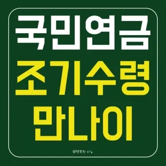 국민연금 기초연금 연계 감액 폐지되나 2025 제도개편 핵심 내용 총정리로 안내_15