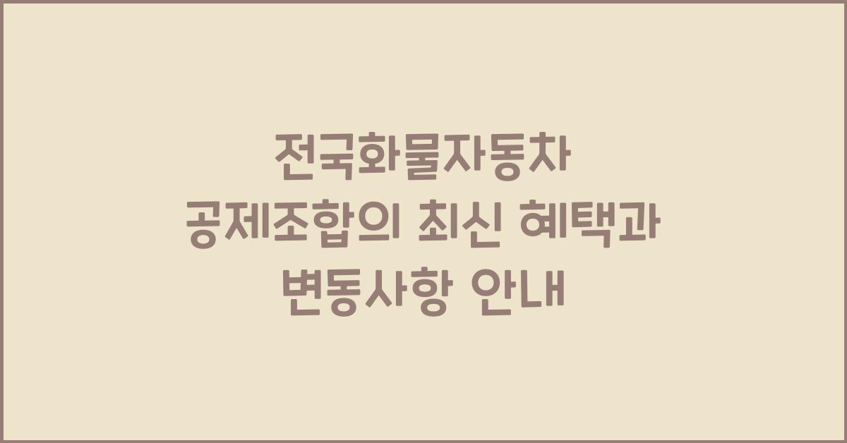 전국화물자동차 공제조합