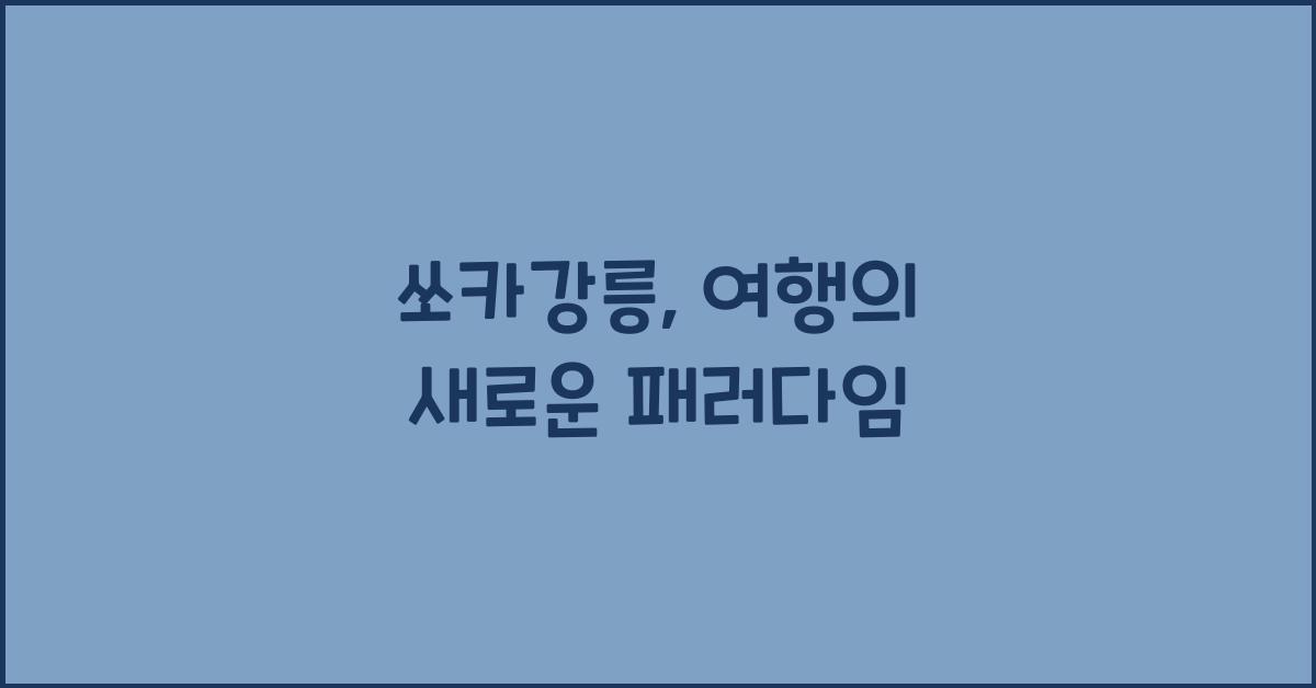 쏘카강릉