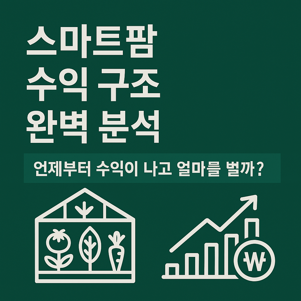 스마트팜 수익구조분석