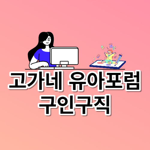 고가네 유아포럼ㅣ구인구직