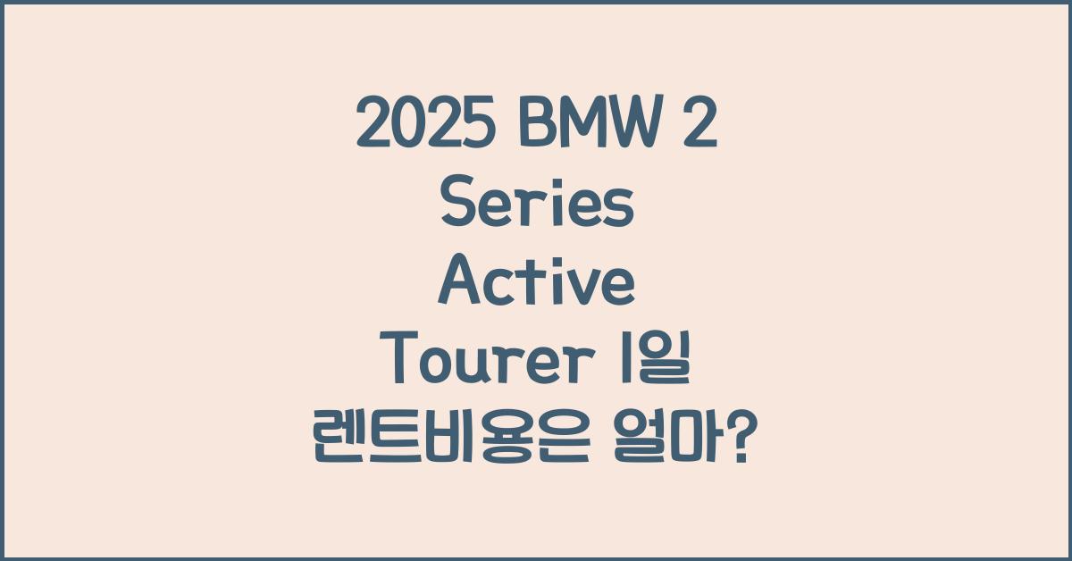 2025 BMW 2 Series Active Tourer 1일 렌트비용